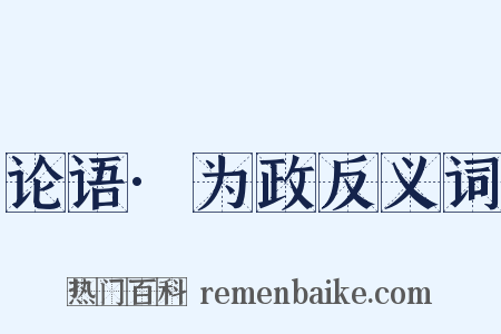论语·为政反义词是什么意思的图片